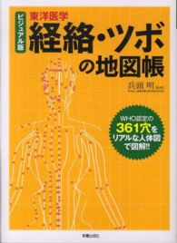 経絡・ツボの地図帳 - 東洋医学