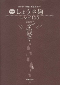 しょうゆ麹レシピ１００ - あっという間に絶品おかず！