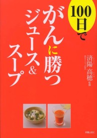 １００日でがんに勝つジュース＆スープ