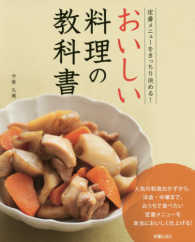 おいしい料理の教科書 - 定番メニューをきっちり決める！