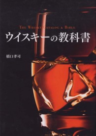 ウイスキーの教科書 （改訂版）