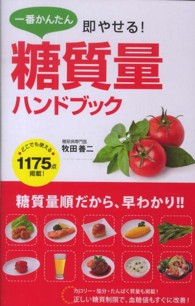 一番かんたん即やせる！糖質量ハンドブック