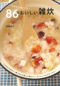 今日はどれにする？８６のおいしい雑炊