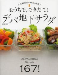 おうちで、できたて！デパ地下サラダ - 人気総菜店を徹底的に研究！