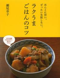 ラクうまごはんのコツ - ほんとに旨い。ぜったい失敗しない。