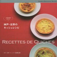 神戸・北野のキッシュレシピ―人気店の味をおうちで