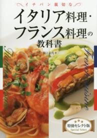 イチバン親切なイタリア料理・フランス料理の教科書 - 特別セレクト版