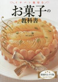 イチバン親切なお菓子の教科書　特別セレクト版 （特別セレクト版）