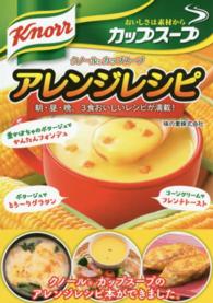 クノールカップスープアレンジレシピ  朝・昼・晩、3食おいしいレシピが満載！