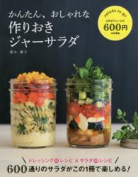 かんたん、おしゃれな作りおきジャーサラダ - ドレッシング１２レシピ×サラダ５０レシピ６００通り