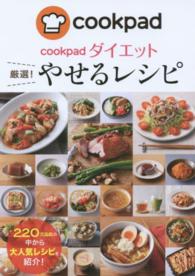 ｃｏｏｋｐａｄダイエット厳選！やせるレシピ