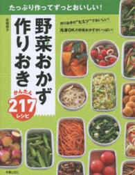 野菜おかず作りおきかんたん２１７レシピ - たっぷり作ってずっとおいしい！