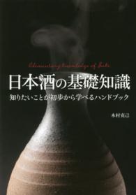 日本酒の基礎知識 - 知りたいことが初歩から学べるハンドブック