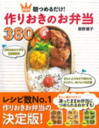 決定版　朝つめるだけ！作りおきのお弁当３８０