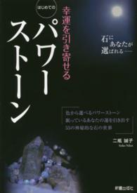 幸運を引き寄せるはじめてのパワーストーン