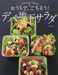 おうちで、ごちそう！デパ地下サラダ - 人気総菜店をもっと徹底研究！