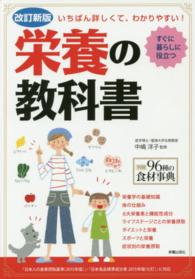 栄養の教科書―いちばん詳しくて、わかりやすい！ （改訂新版）