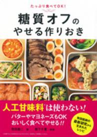たっぷり食べてＯＫ！糖質オフのやせる作りおき