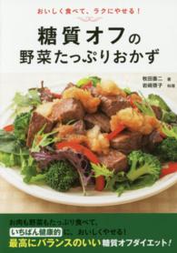 糖質オフの野菜たっぷりおかず - おいしく食べて、ラクにやせる！