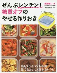 ぜんぶレンチン！糖質オフのやせる作りおき - 鍋もフライパンも不要！誰でもおいしく作れるレシピ