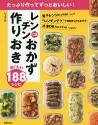 レンチンおかず作りおき　おいしい１８８レシピ―たっぷり作ってずっとおいしい！