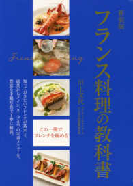 新装版フランス料理の教科書 - 知っておきたいフレンチの基本と、前菜からメイン、ス