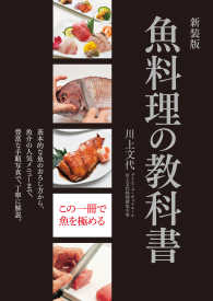 魚料理の教科書 （新装版）