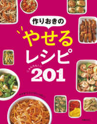 作りおきのやせるレシピかんたん！２０１ - やせるヒミツがいっぱい！