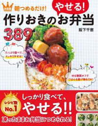 朝つめるだけ！作りおきのやせる！お弁当３８９―決定版