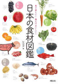 日本の食材図鑑 - 見て楽しい！読んでおいしい！