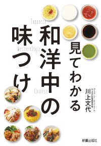見てわかる和・洋・中の味つけ