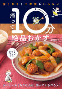 帰って１０分絶品おかず―作りおきも下準備もいらない