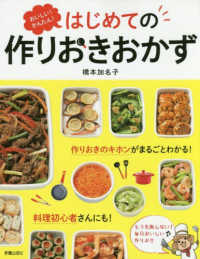 おいしい！かんたん！ はじめての作りおきおかず