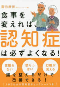 食事を変えれば、認知症は必ずよくなる！