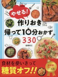 やせる！作りおき＆帰って１０分おかず３３０