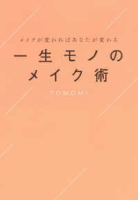 一生モノのメイク術 - メイクを変えればあなたが変わる