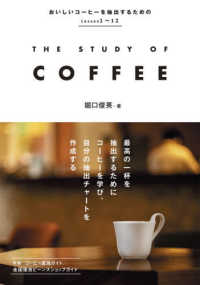 ＴＨＥ　ＳＴＵＤＹ　ＯＦ　ＣＯＦＦＥＥ―おいしいコーヒーを抽出するためのＬｅｓｓｏｎ１～１２