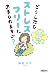 どうしたらストレスフリーに生きられますか？