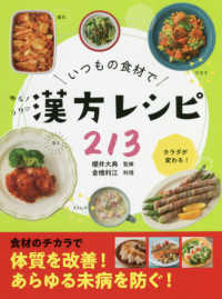 いつもの食材でゆるラク漢方レシピ２１３