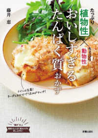 植物性たっぷり×動物性ちょっぴり　おいしすぎるたんぱく質おかず