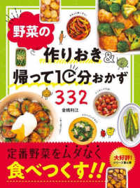 野菜の作りおき＆帰って１０分おかず３３２