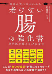 最高の食べ方がわかる！老けない腸の強化書―専門医が教える４５の金言