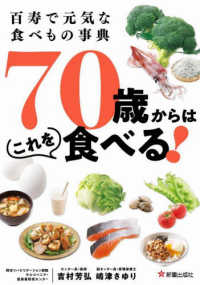 百寿で元気な食べもの事典７０歳からはこれを食べる！