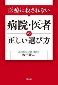 医療に殺されない病院・医者の正しい選び方