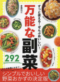 ずっと使える！ぜんぶおいしい！万能な副菜２９２