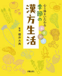 心と体をいたわる　春夏秋冬 季節の漢方生活