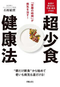 超少食健康法「空腹の時間」が病気を治す！
