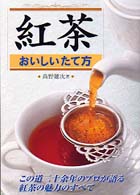 紅茶おいしいたて方 - この道二十余年のプロが語る紅茶の魅力のすべて