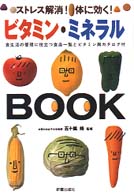 ビタミン・ミネラルｂｏｏｋ - ストレス解消！体に効く！