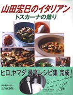 山田宏巳のイタリアン―トスカーナの薫り